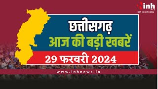 सुबह सवेरे छत्तीसगढ़ | CG Latest News Today | Chhattisgarh की आज की बड़ी खबरें | 29 February 2024