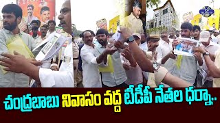 చంద్రబాబు నివాసం వద్ద టీడీపీ నేతల ధర్నా | TDP Leaders Dharna | Chadrababu Naidu | Top Telugu TV
