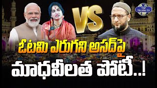 ఓటమి ఎరుగని అసద్‌పై మాధవీలత పోటీ..! | BJP Fields Madhavi Latha against Asaduddin Owaisi in Hyderabad