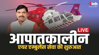 CM Mohan Yadav LIVE: आज से Air Ambulance सेवा की होगी शुरुआत, मरीजों को मिलेगी ये सुविधा