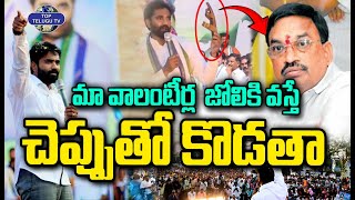 మా వాలంటీర్ల  జోలికి వస్తే చెప్పుతో కొడతా..! | MP Margani Bharath Vs TDP Leader Adireddy