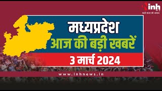 सुबह सवेरे मध्य प्रदेश | MP Latest News Today | Madhya Pradesh की आज की बड़ी खबरें | 3 March 2024