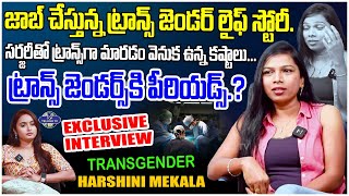 ట్రాన్స్ జెండర్స్ కి పీరియడ్స్.? | Transgender Harshini Mekala Excluisve Interview With Zinitha jha