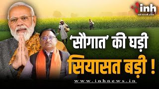 Chhattisgarh | साय सरकार ने किसानों को दी ये  सौगात , लोकसभा में क्या बीजेपी को मिलेगा फायदा ?