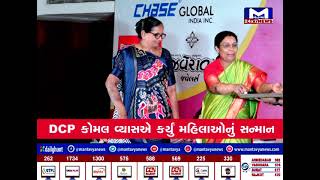 #WomensEminenceAward2024 | મંતવ્ય ન્યૂઝ દ્વારા સમાજ સેવિકા પદ્માબેન પટેલનું કરાયું સન્માન