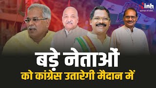 Chhattisgarh Politics | भूपेश बघेल, अमरजीत भगत, रविंद्र चौबे समेत ये दिग्गज लड़ सकते हैं चुनाव