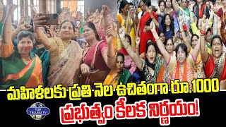 మహిళలకు ప్రతి నెల ఉచితంగా రూ. 1000- ప్రభుత్వం కీలక నిర్ణయం! | Godd News For Womens | Top Telugu TV
