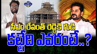 సీఎం రేవంత్ రెడ్డికి గుడి కట్టేది వీళ్ళే. | Temple for CM Revanth Reddy | Top Telugu TV