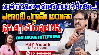 ఎగ్జామ్ ఒత్తిడి తగ్గించే సింపుల్ టిప్స్. | Psychologist Vishesh Sensational Interview |Top Telugu TV