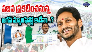 జగన్ మ్యానిఫెస్టో ఇదేనా ..? | YSRCP Manifesto 2024 | YS Jagan | Ap Elections | Top Telugu TV