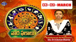 వార ఫలాలు | March 03 To March 09 | Rashi Palalu 2024 | Weekly Horoscope by Kaleshwaram Sai Manaswini