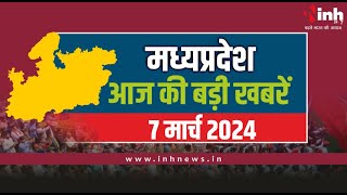 सुबह सवेरे मध्य प्रदेश | MP Latest News Today | Madhya Pradesh की आज की बड़ी खबरें | 7 March 2024