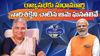 నారిశక్తిమని సుధామూర్తి...| Sudhamurthy | Top Telugu Tv