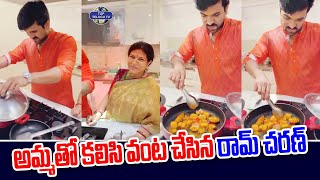 అమ్మతో కలిసి వంట చేసిన రామ్ చరణ్ | Ram Charan Cooking With His Mother | Upasana | Top Telugu TV
