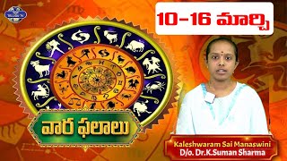 వార ఫలాలు | March 10 To March 16 | Rashi Palalu 2024 | Weekly Horoscope by Kaleshwaram Sai Manaswini