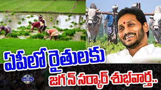 ఏపీలో రైతులకు జగన్ సర్కార్ శుభవార్త.. | YS Jagan Good news For Farmers | Top Telugu TV