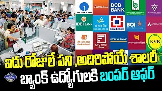 బ్యాంక్ ఉద్యోగులకి బంపర్ ఆఫర్. | Good News For Bank Employees | Top Telugu TV