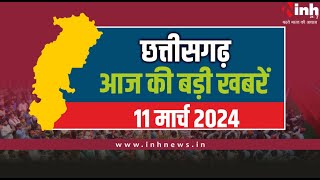 सुबह सवेरे छत्तीसगढ़ | CG Latest News Today | Chhattisgarh की आज की बड़ी खबरें | 11 March 2024