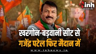 BJP ने गजेंद्रसिंह पटेल पर दोबारा जताया भरोसा खरगोन-बड़वानी सीट से लड़ेंगे चुनाव