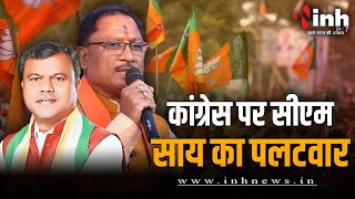 Chhattisgarh Politics | जशपुर दौरे के दौरान सीएम Vishnu Deo Sai ने कांग्रेस पर जमकर निशाना साधा