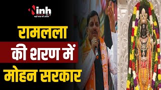 MP News: राम के दरबार में Mohan Cabinet, पत्नियों संग Ayodhya जाएंगे सभी मंत्री | Ayodhya Ram Mandir
