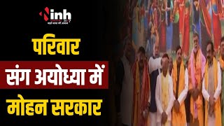 MP News: Ayodhya पहुंची Mohan Cabinet, थोड़ी देर में रामलला के करेंगे दर्शन | Ayodhya Ram Mandir