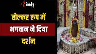 शिव नवरात्री का पांचवा दिन, होल्कर रुप में भगवान ने दिया दर्शन | Ujjain Mahakal
