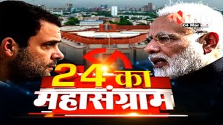 24 का महासंग्राम | चुनाव से पहले मोदी कैबिनेट की आखिरी मीटिंग, वहीं राहुल की यात्रा से नाथ की दूरी