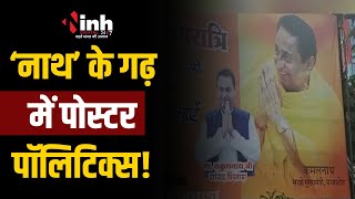 Chhindwara में पोस्टर Politics! Kamalnath को बताया गया 'भावी CM', Congress ने साधी चुप्पी | MP News
