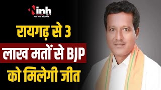 रायगढ़ लोकसभा सीट से BJP ने Radheshyam Rathiya को बनाया प्रत्याशी | Loksabha Election 2024