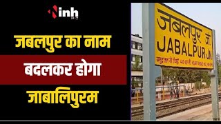 Nagar Nigam MIC का ऐतिहासिक फैसला | Jabalpur का नाम बदलकर होगा जाबालिपुरम