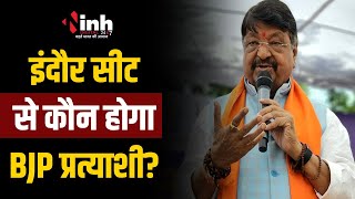 Indore लोकसभा सीट से कौन होगा BJP प्रत्याशी? मंत्री Kailash Vijayvargiya ने कही ये बात | MP Politics