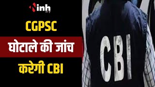 CGPSC घोटाले की जांच करेगी CBI | State Government ने CBI को ट्रांसफर की FIR