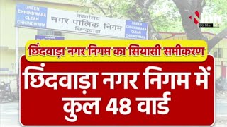 MP Politics: नाथ के गढ़ में सेंध! Chhindwara में 7 पार्षदों ने बदला पाला