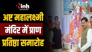 अष्ट महालक्ष्मी मंदिर में प्राण प्रतिष्ठा | CM Mohan Yadav ने किए दर्शन, कही ये बात | Gwalior News