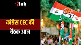 Congress CEC की बैठक आज, MP-CG प्रत्याशियों के नामों पर होगा मंथन...लगेगी मुहर |  LokSabha Election