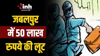 नरसिंहपुर स्थित कंपनी के कर्मचारियों से लूट, Police आरोपियों की तलाश में जुटी | Jabalpur Crime News