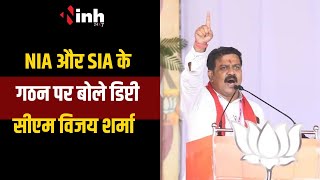 NIA और SIA गठन पर Deputy CM Vijay Sharma का बयान- कई मामलों की छानबीन की पड़ती है जरुरत | CG News