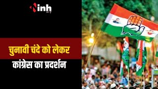 Raipur: चुनावी चंदे को लेकर Congress का प्रदर्शन, केंद्र सरकार के खिलाफ लगाए नारे | CG Politics