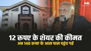 PM Modi बोले जिस बैंक(J&K Bank)के Share की कीमत 12 रूपए तक गिर गई थी अब 140 रूपए के आस पास पहुंच गई