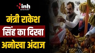 MP News: मंत्री Rakesh Singh का दिखा अनोखा अंदाज | कार्यकर्ताओं के लिए खरीदा फल | Jabalpur News