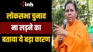 Uma Bharti का बयान | इस बार नहीं लड़ूंगी लोकसभा चुनाव, बताया ये बड़ा कारण