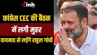 Congress CEC की बैठक में लगी मुहर | Wayanad से चुनाव लड़ेंगे Rahul Gandhi