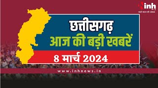 सुबह सवेरे छत्तीसगढ़ | CG Latest News Today | Chhattisgarh की आज की बड़ी खबरें | 8 March 2024