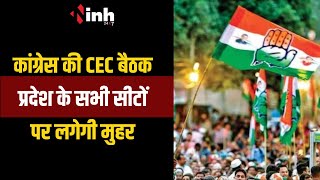 Congress CEC की बैठक, Chhattisgarh के सभी सीटों पर लगेगी मुहर | Loksabha Election 2024