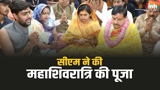 महाशिवरात्रि पर सीएम मोहन यादव ने विधि-विधान से कि पूजा अर्चना | MP News