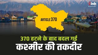 370 हटने के बाद बदल गई कश्मीर की तकदीर