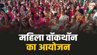इंदौर में बना बड़ा रिकॉर्ड, 25  हजार महिलाएं एक साथ बनी  'महिला वॉकथॉन'  हिस्सा |MP News