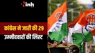 Congress के 29 उम्मीदवारों की लिस्ट की जारी, Bhupesh Baghel राजनांदगांव से लड़ेंगे चुनाव | CG News