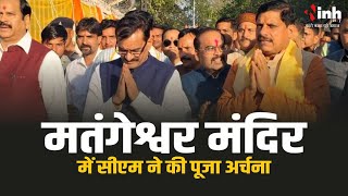 खजुराहो पहुंचे CM Mohan  Yadav ,मतंगेश्वर मंदिर में की पूजा अर्चना  | MP News